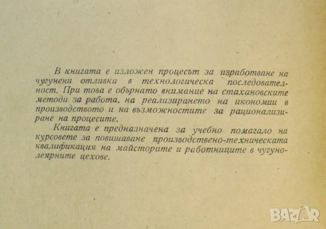 Книга Технология на чугунолеярното производство - Н. Корольов 1955 г., снимка 2 - Специализирана литература - 36086193