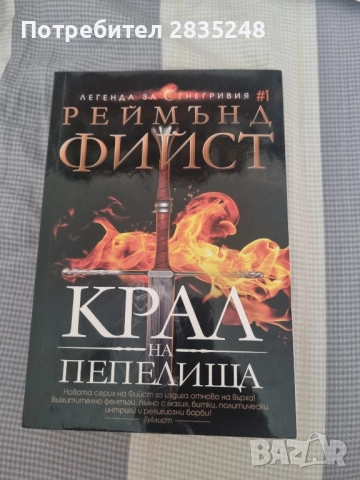 интересни книги от жанра фентъзи/ Колелото на времето и други , снимка 12 - Художествена литература - 50462667