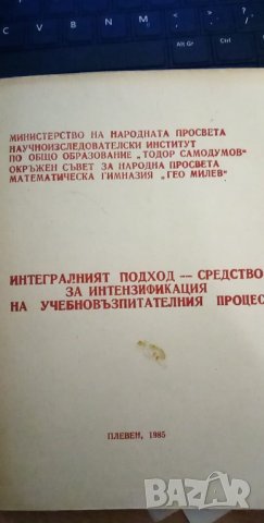 Интегралният  подход – средство за интензификация на учебно-възпитателния процес