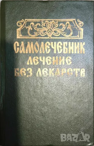 Самолечебник. Лечение без лекарств