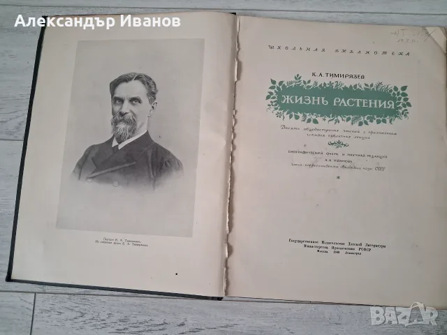 Стара книга К.Тимирязев "Жизнь растения" 1949 г. , снимка 2 - Специализирана литература - 55855821