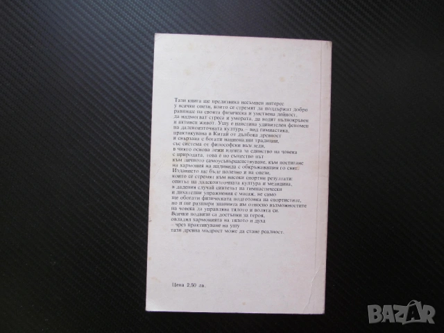 Ушу: Път към здраве и хармония движения на ръцете бедрата краката самоусъвършенстване хармония стрес, снимка 5 - Специализирана литература - 53559080