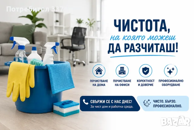 Почистване на дома и офиса , снимка 1 - Почистване на домове - 55824928