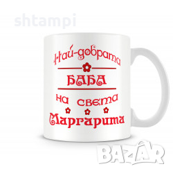 Чаша За Цветница  Най-Добрата Баба Маргарита Имен ден Подарък,Изненада,Празник,