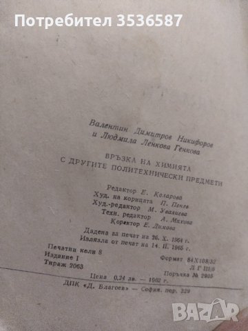 Връзка на химията с другите политехнически предмети т.2063, снимка 2 - Учебници, учебни тетрадки - 42475399