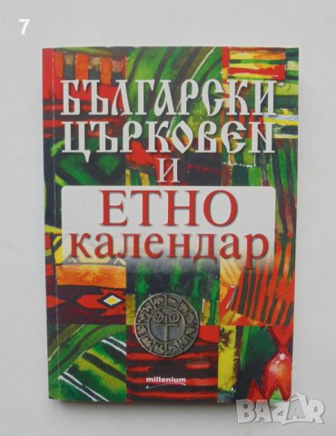 Книга Български църковен и етнокалендар 2018 г.