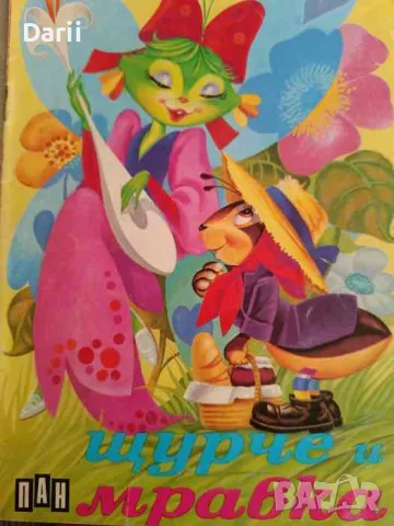 Щурче и мравка