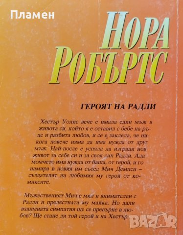Героят на Радли Нора Робъртс, снимка 2 - Художествена литература - 39550515