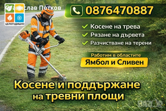 Косене на трева.Градинарски услуги.Ямбол и Сливен
