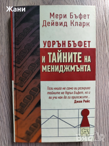 Уорън Бъфет и тайните на мениджмънта