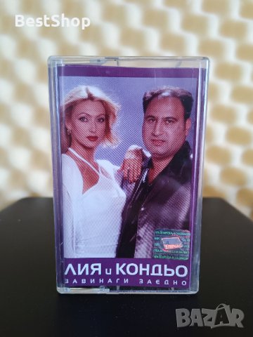 Лия и Кондьо - Завинаги заедно