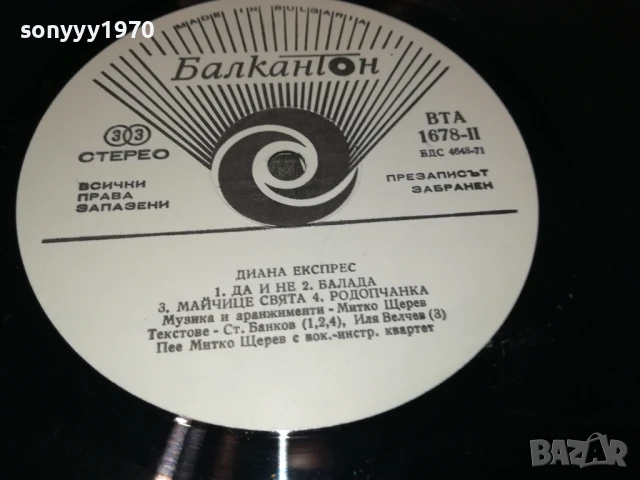 ДИАНА ЕКСПРЕС 1007251344, снимка 7 - Грамофонни плочи - 50973471