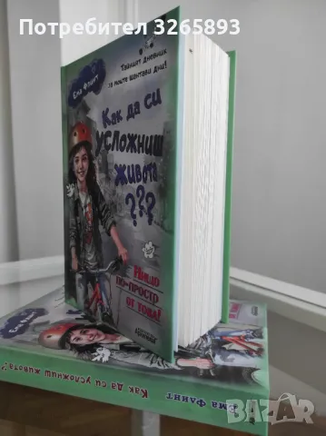 *Ново* Как да си усложниш живота??? Ема Флинт, снимка 2 - Детски книжки - 48281581