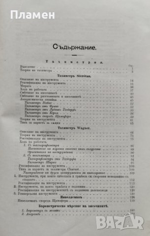 Тахиметрия. Приръчна книга за трасирующий инженеръ Л. Хашновъ, снимка 5 - Антикварни и старинни предмети - 39787885