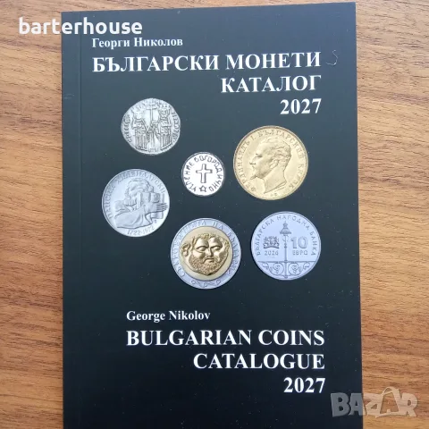 Български монети Каталог 2027 на Георги Николов