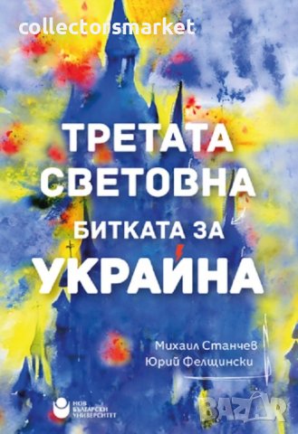 Третата световна. Битката за Украйна
