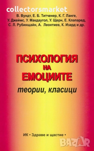 Психология на емоциите: Теории, класици