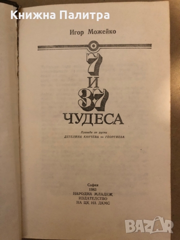 7 и 37 чудеса Игор Можейко, снимка 2 - Други - 36078589