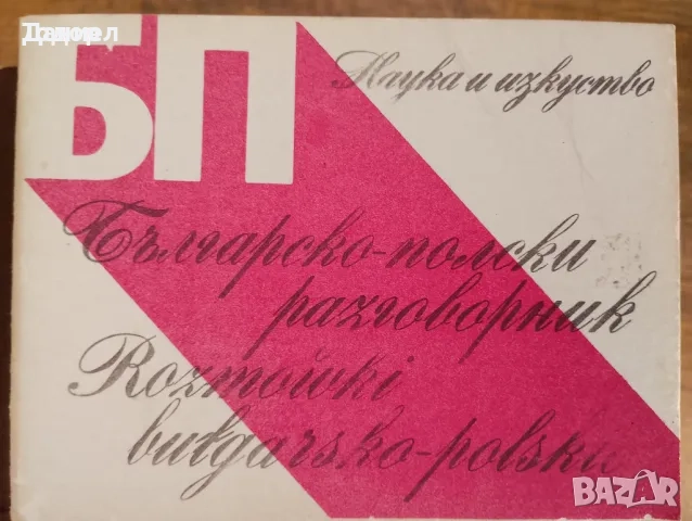 учебници речници разговорници английски руски немски полски гръцки турски френски, снимка 13 - Чуждоезиково обучение, речници - 51719900
