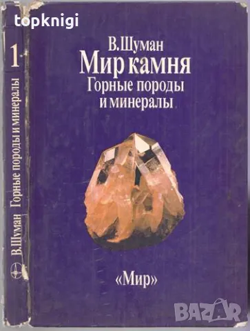 Мир камня в двух томах. Том 1-2 ( В. Шуман), снимка 1 - Енциклопедии, справочници - 48808808