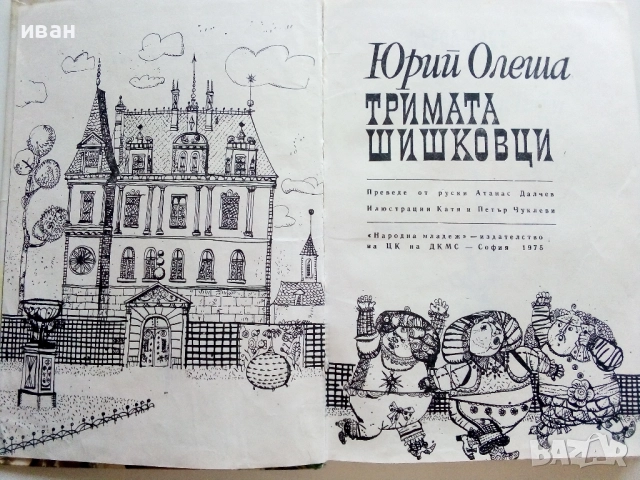 Тримата Шишковци - Юрий Олеша - 1975г., снимка 2 - Детски книжки - 51475678