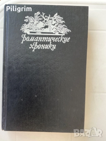 Понтон Дю Террвйль «Король - сердцеед».
