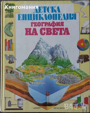 Детска енциклопедия. География на света