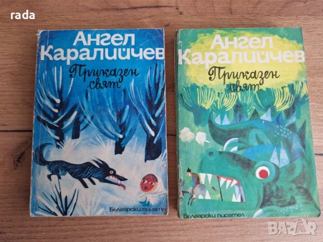 Ангел Каралийчев, Приказен свят, снимка 1