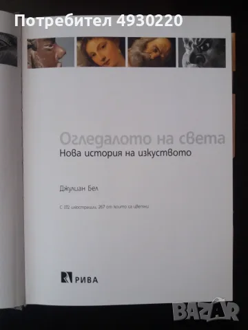 Продавам книгата "ОГЛЕДАЛОТО НА СВЕТА". , снимка 2 - Изкуство, музика, кино и фотография - 55807701