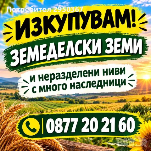 Купувам ЗЕМЕДЕЛСКА ЗЕМЯ всички землища в София и Област София
