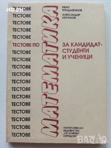 Тестове по Математика за кандидат-студенти и ученици - И.Трендафилов,А.Кючуков - 1992г.