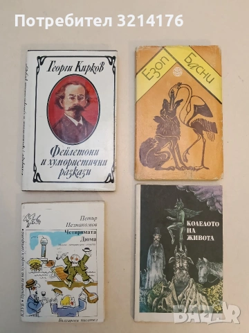 Фейлетони и хумористични разкази - Георги Кирков (Отлично състояние)