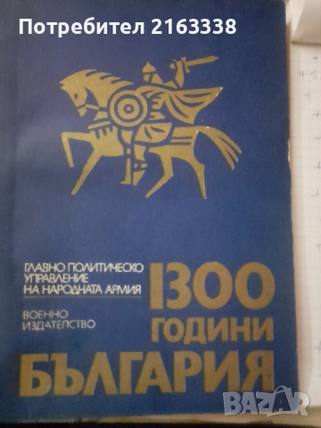  1300 години БЪЛГАРИЯ Учебно пособие за БНА Колектив