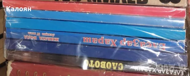 Елеазар Хараш - Закони на живота. Лекции. Книга 1-6 (1998)