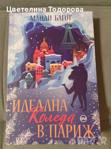 коледни книги, снимка 8 - Художествена литература - 53011072
