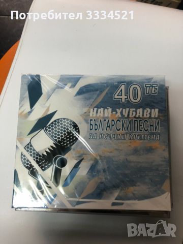 40-те най-хубави български песни, снимка 1 - CD дискове - 36146593