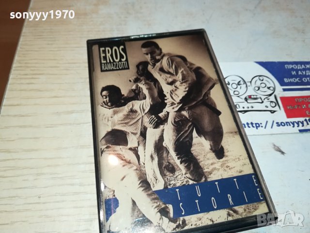 Eros Ramazzotti–Tutte Storie оригинална касета-ORIGINAL TAPE 0802240946	, снимка 9 - Аудио касети - 44191465