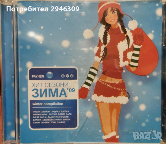 Пайнер Хит Сезони - Зима 2009, снимка 1 - CD дискове - 39871123