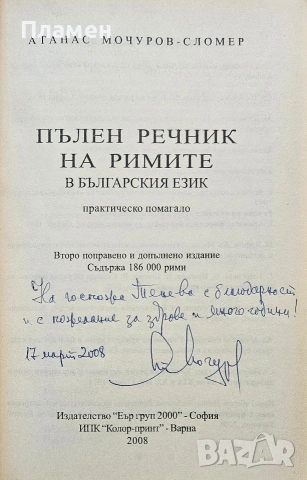 Пълен речник на римите в българския език Атанас Мочуров - Сломер , снимка 2 - Чуждоезиково обучение, речници - 53695142