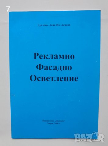 Книга Рекламно фасадно осветление - Деян Деянов 2001 г., снимка 1 - Специализирана литература - 41440440