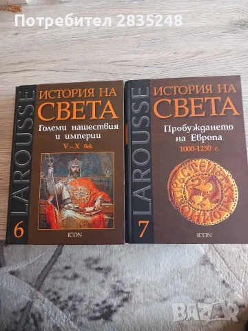 История на света/ Larousse 