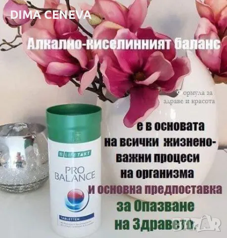 Пробаланс за регулиране на PH в организма Информация от здравен консултант , снимка 7 - Други услуги - 49215582