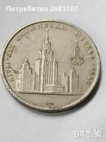 монета 1 рубла СССР 1979, снимка 2 - Нумизматика и бонистика - 49471035