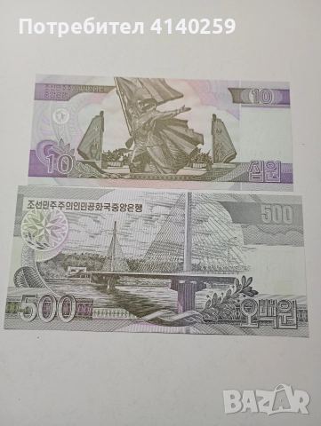 СЕВЕРНА КОРЕЯ БАНКНОТИ 500 ВОНА 2007 Г 10 ВОНА 2002 Г , снимка 5 - Нумизматика и бонистика - 52858243