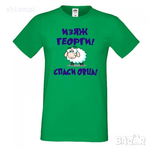 Мъжка тениска Гергьовден Изяж Георги спаси овца,Имен Ден,Празник, снимка 4 - Тениски - 36054269