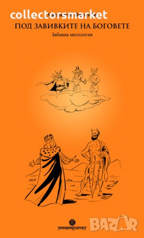 Под завивките на боговете