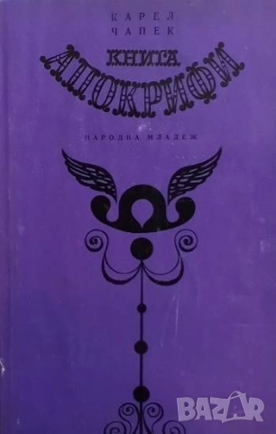 Книга апокрифи Карел Чапек