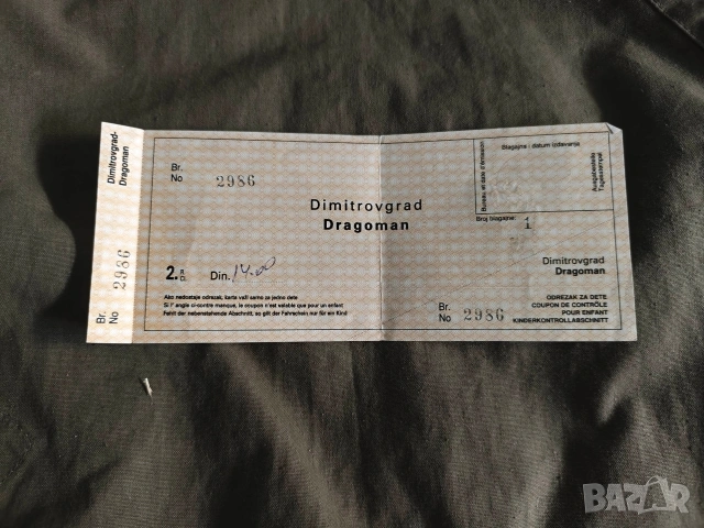 Билет Димитровград - Драгоман