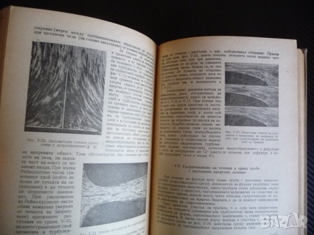 Хидравлика и хидравлични турбомашини - Минчо Попов, снимка 3 - Специализирана литература - 35708147