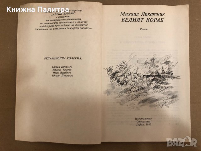 Белият кораб Михаил Лъкатник, снимка 2 - Други - 34558848